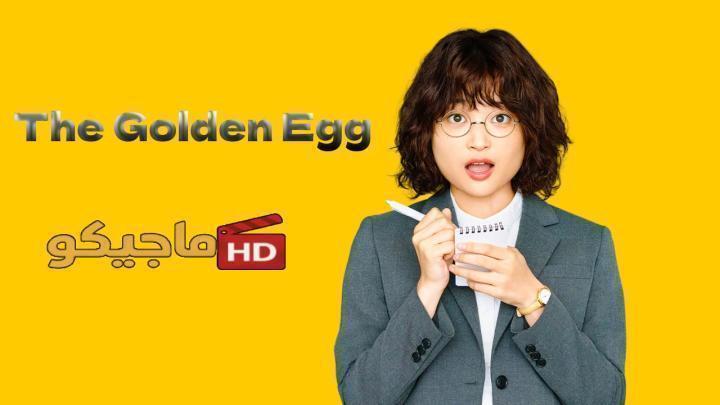 مسلسل البيضة الذهبية The Golden Egg الحلقة 10 مترجمة HD