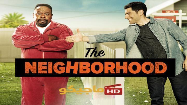 مسلسل The Neighborhood الموسم الثامن الحلقة 8 مترجمة HD