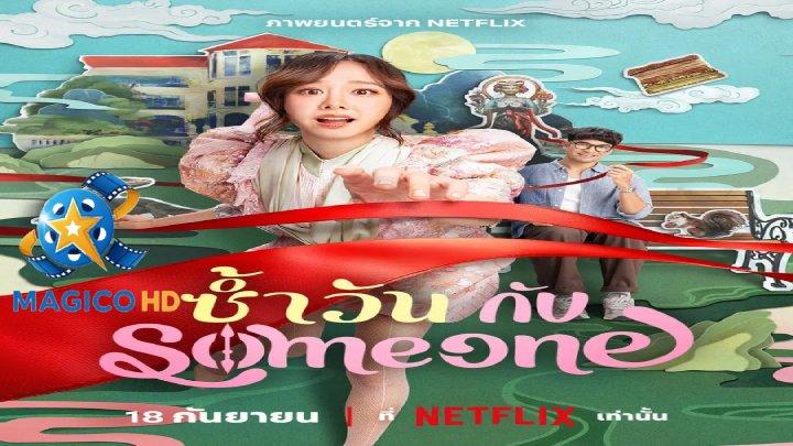 فيلم Same Day with Someone 2025 مترجم اون لاين