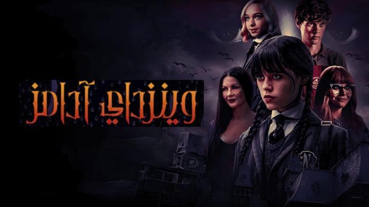 مسلسل وينزداي الجزء الثاني الحلقة 1 مدبلجة