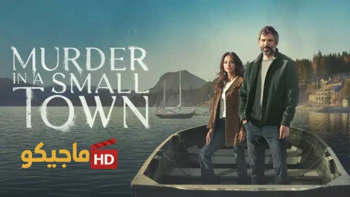 مسلسل Murder in a Small Town الموسم الثاني الحلقة 1 الأولى مترجمة
