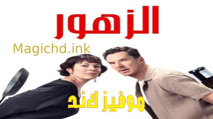 فيلم الزهور 2025 مدبلج اون لاين