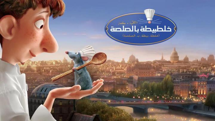 فيلم الفار الطباخ Ratatouille 2007 مدبلج