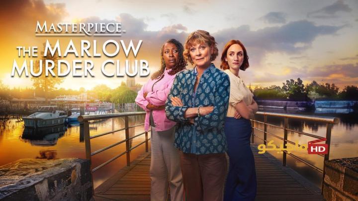 مسلسل The Marlow Murder Club الموسم الثاني الحلقة 1 الاولى مترجمة HD