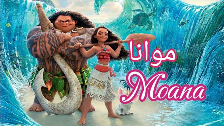 فيلم موانا 2 2024 مدبلج بالمصري