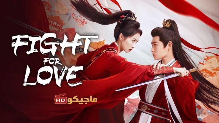 مسلسل القتال من اجل الحب Fight for Love الحلقة 34 مترجمة
