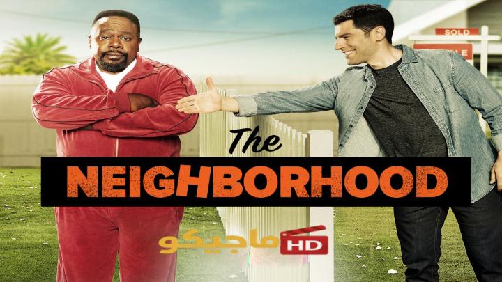 مسلسل The Neighborhood الموسم الثامن مترجم كامل