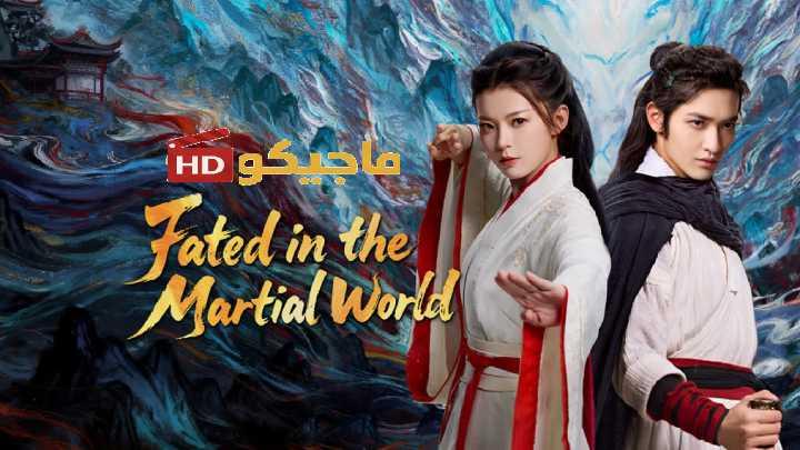 مسلسل Fated in the Martial World الموسم الاول مترجم