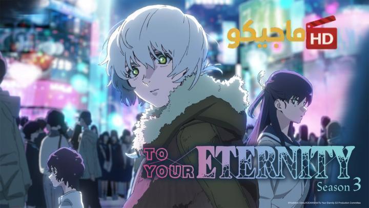 انمي To Your Eternity الموسم الثالث الحلقة 7 مترجمة HD
