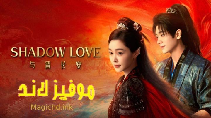 مسلسل حب الظل Shadow Love الحلقة 34 مترجمة