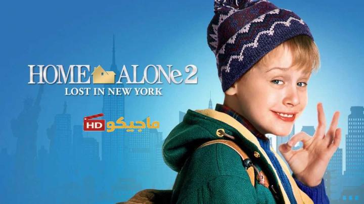 فيلم home alone 2 مترجم شاهد فور يو​