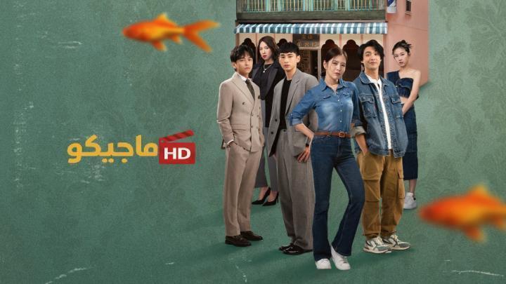 مسلسل الخير والشر والقبيح The Good, the Bad, and the Ugly الحلقة 12 مترجمة