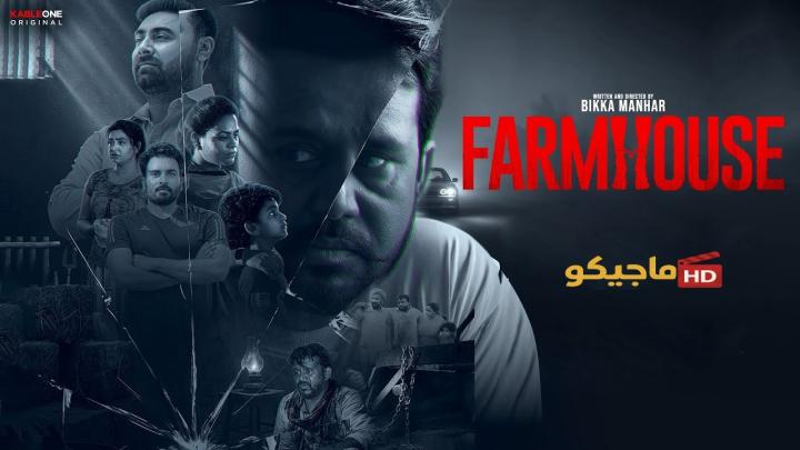فيلم Farmhouse 2025 مترجم اون لاين