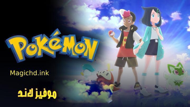 انمي Pokemon (2023) الحلقة 120 مترجمة