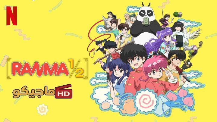 انمي Ranma ½ (2024) الموسم الثاني الحلقة 12 مترجمة HD