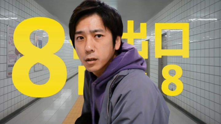 فيلم The Exit 8 2025 مترجم اون لاين