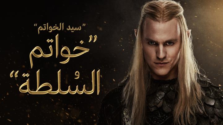 مسلسل خواتم السلطة الجزء الثاني مدبلج كامل