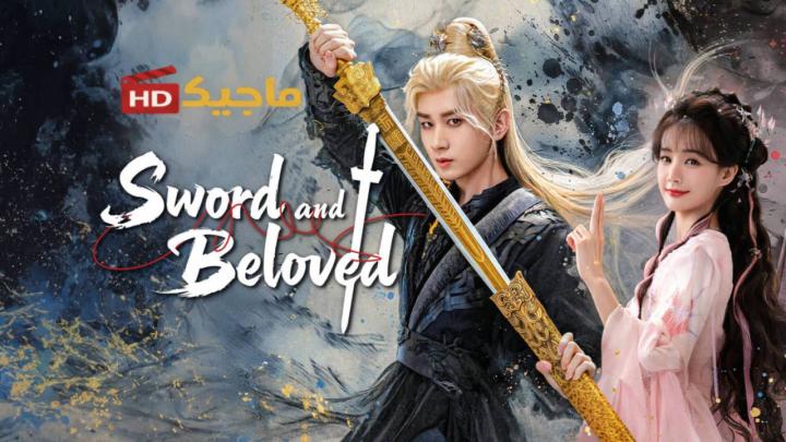 مسلسل Sword and Beloved الموسم الاول مترجم