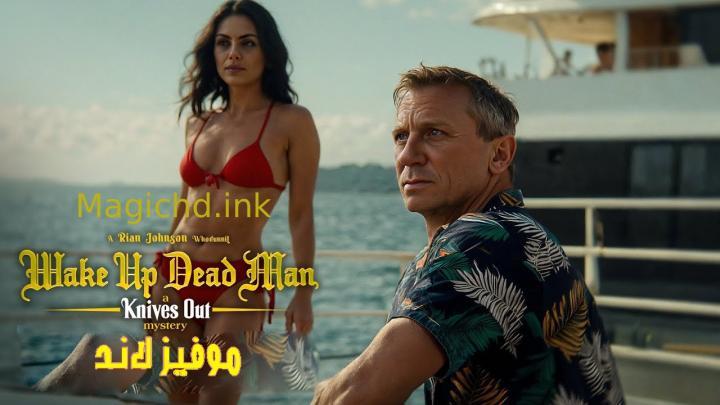 مشاهدة فيلم KNIVES OUT 3: Wake Up Dead Man 2025 مترجم موفيز لاند